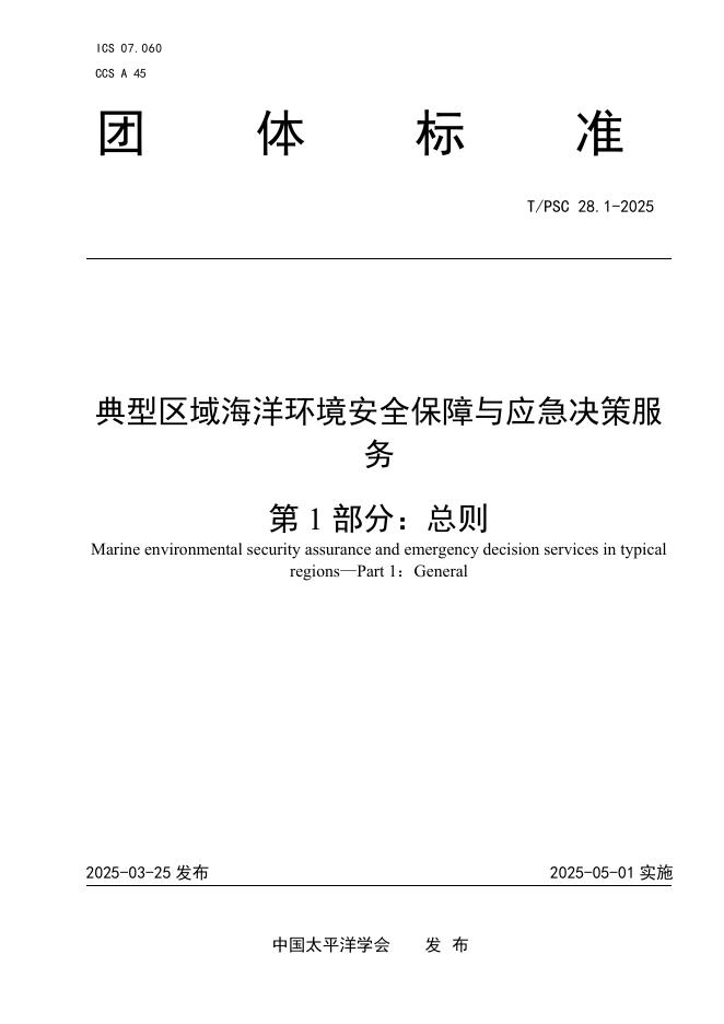 T/PSC 28.1-2025 典型区域海洋环境安全保障与应急决策服务 第1部分：总则