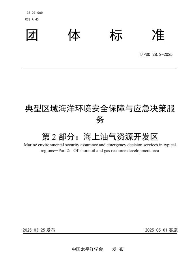 T/PSC 28.2-2025 典型区域海洋环境安全保障与应急决策服务 第2部分：海上油气资源开发区
