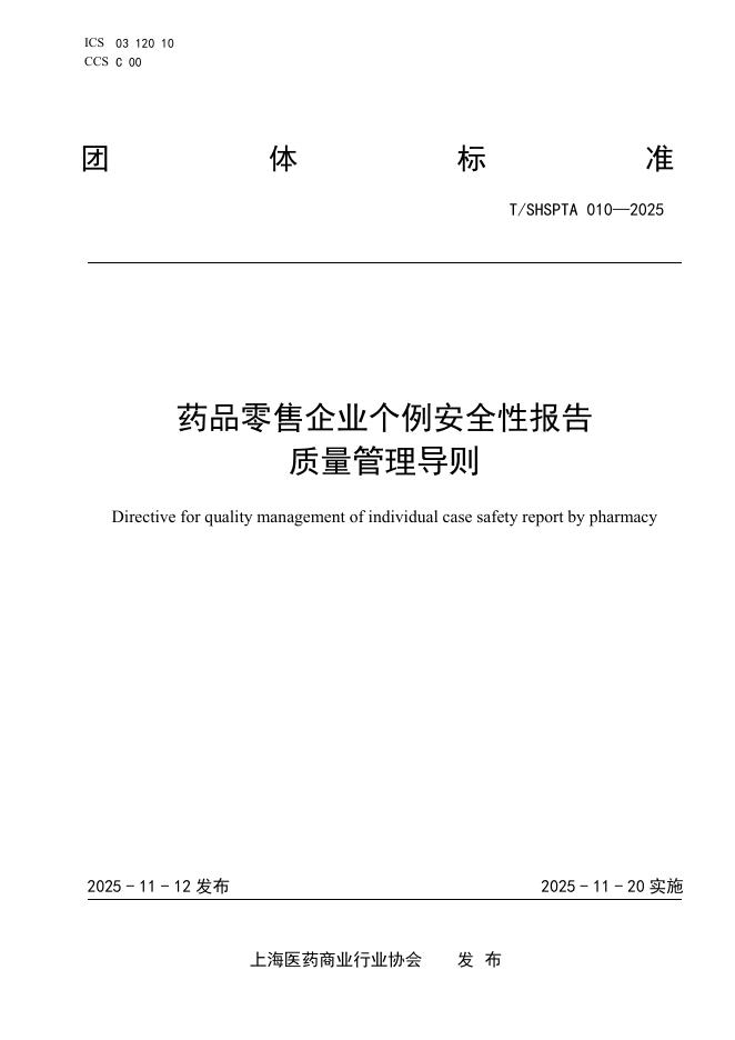 T/SHSPTA 010-2025 药品零售企业个例安全性报告质量管理导则