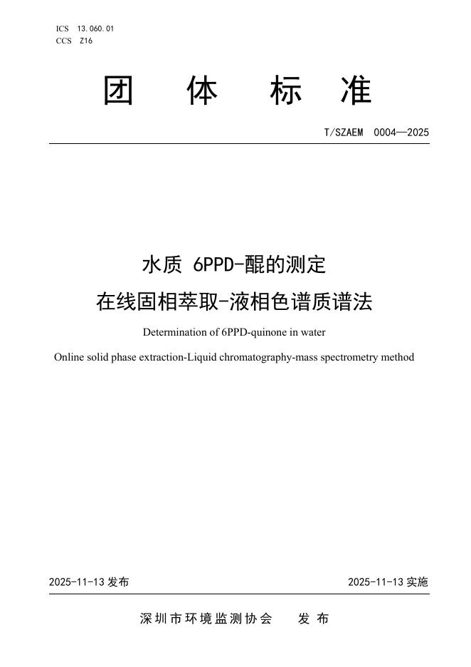 T/SZAEM 0004-2025 水质 6PPD-醌的测定 在线固相萃取-液相色谱质谱法