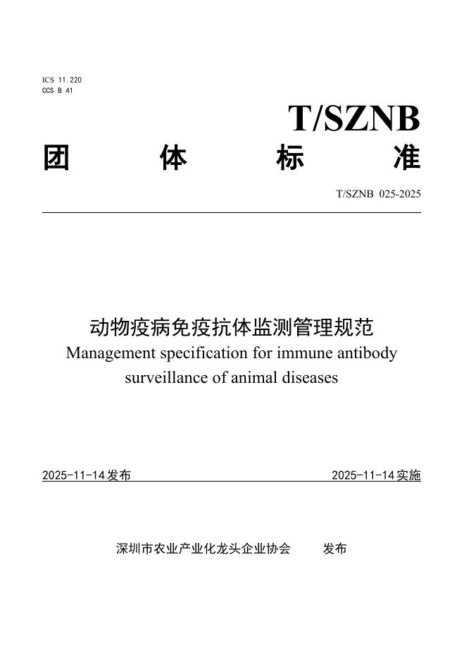 T/SZNB 025-2025 动物疫病免疫抗体监测管理规范
