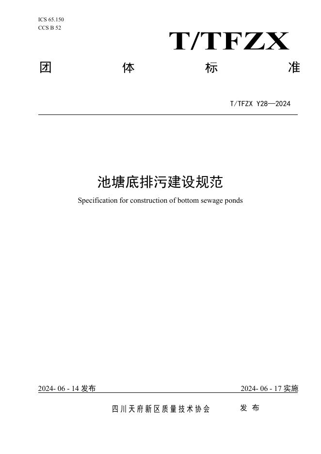 T/TFZX Y28-2024 池塘底排污建设规范