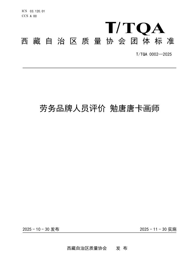 T/TQA 0002-2025 劳务品牌人员评价 勉唐唐卡画师