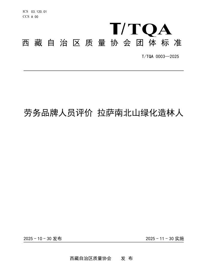 T/TQA 0003-2025 劳务品牌人员评价 拉萨南北山绿化造林人