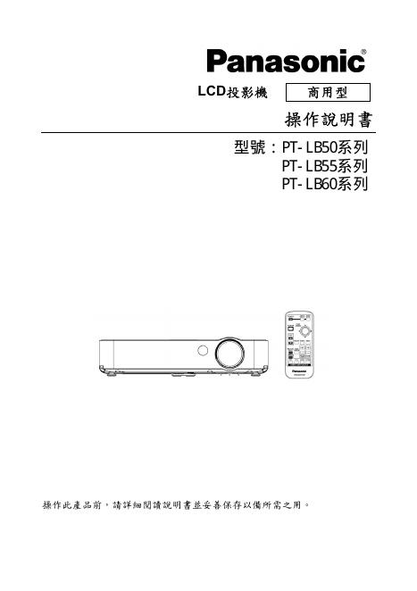 panasonic LCD投影機 PT-LB50 PT-LB55 PT-LB60 操作說明書