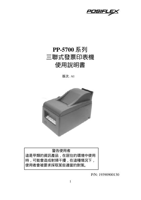 POSIFLEX PP-5700 系列 三聯式發票印表機 使用說明書
