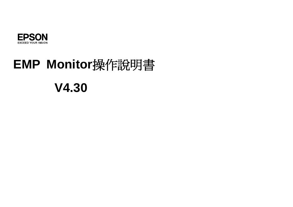 EMP Monitor操作說明書
