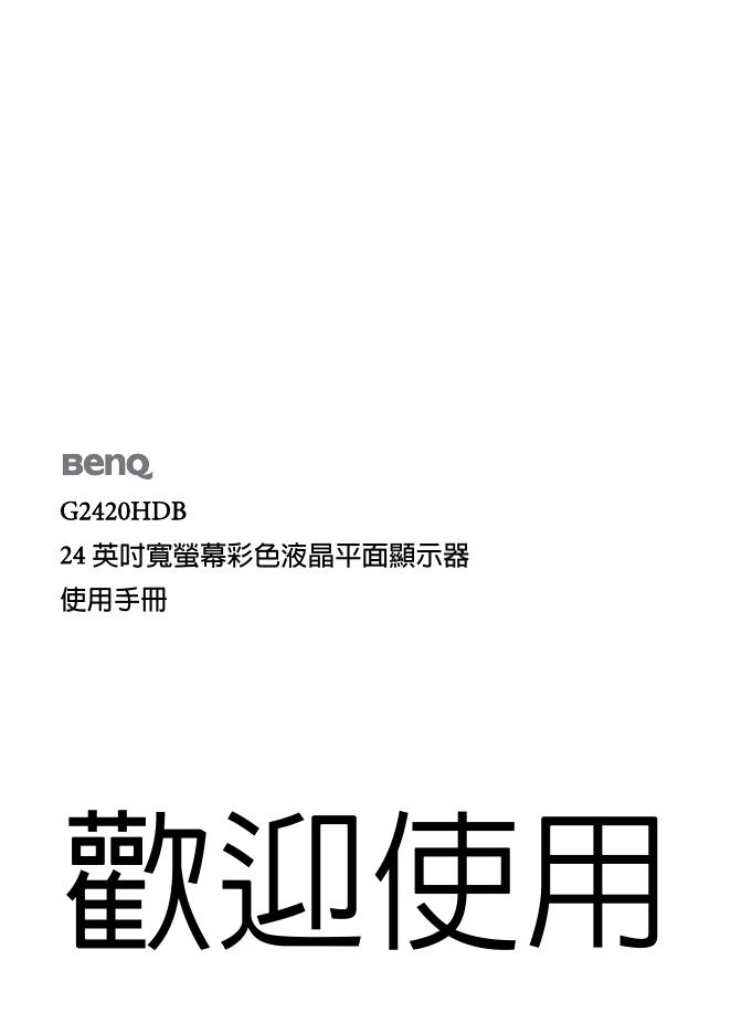 BenQ G2420HDB 幕彩色液晶平面顯示器 使用手冊