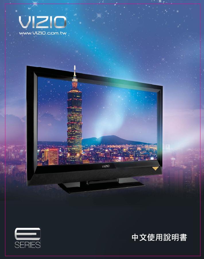VIZIO E series 液晶显示器 使用手冊