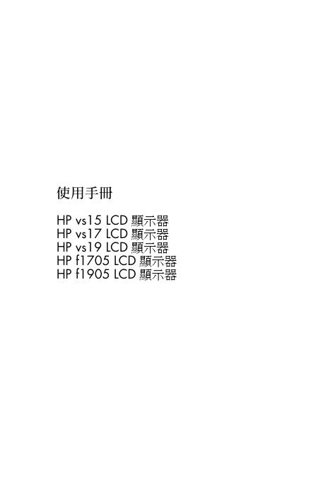 HP vs15 LCD 显示器 使用手冊