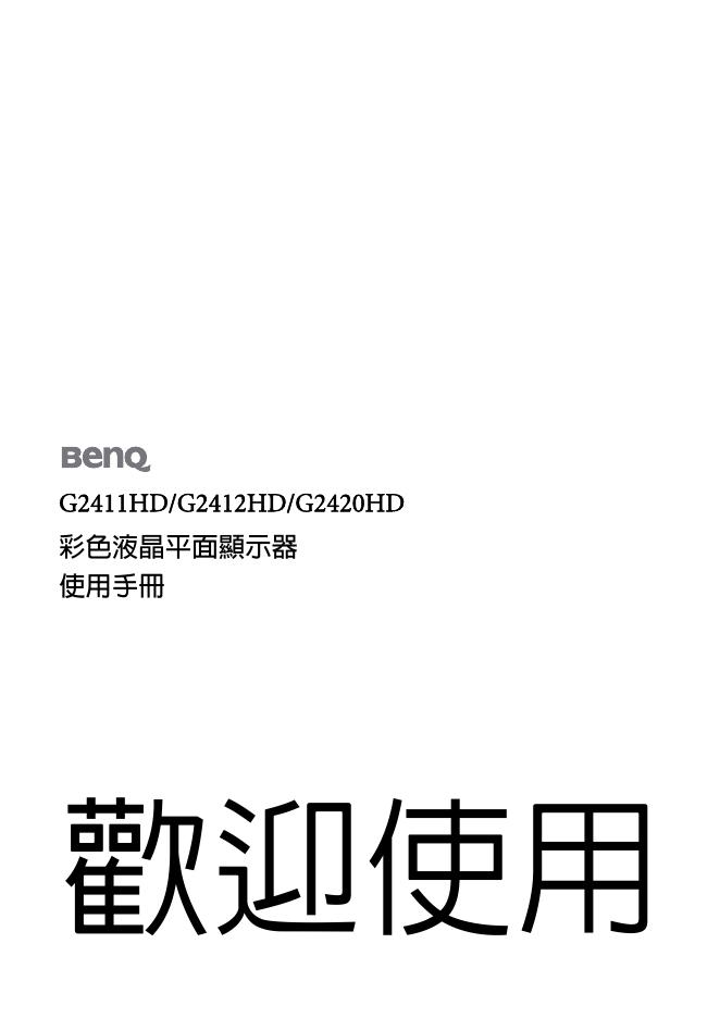 BenQ G2411HD/G2412HD/G2420HD 彩色液晶平面顯示器 使用手冊