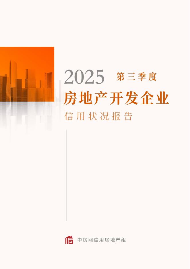 中房网：2025年第三季度房地产开发企业信用状况报告海报