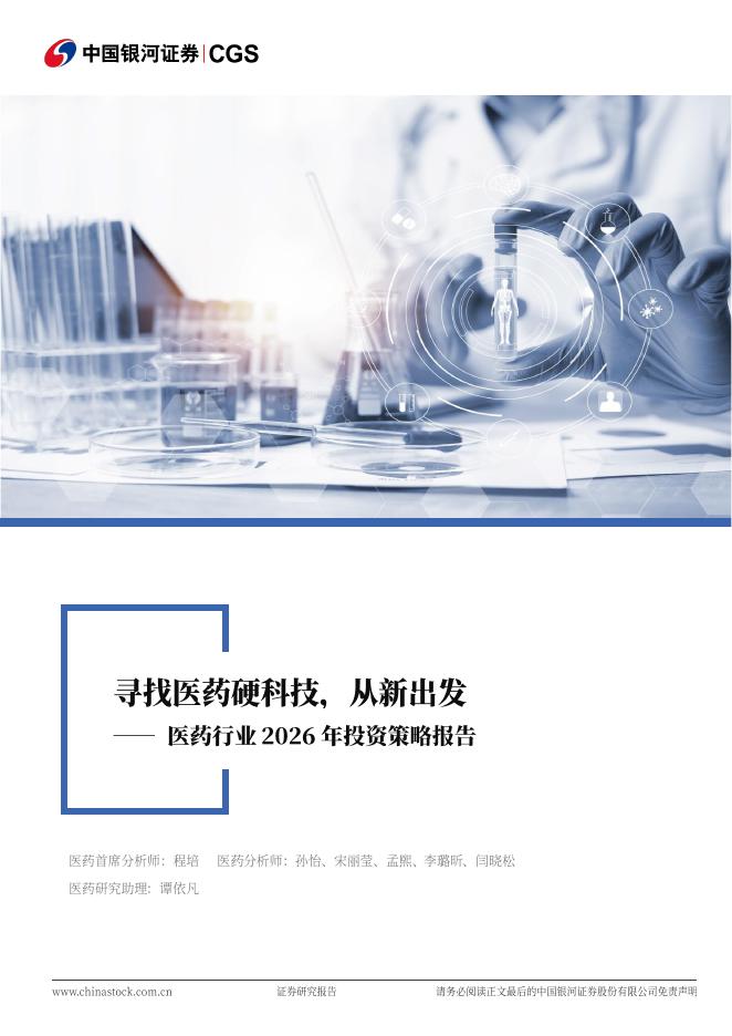 中国银河：医药生物行业2026年度策略报告：寻找医药硬科技，从新出发海报