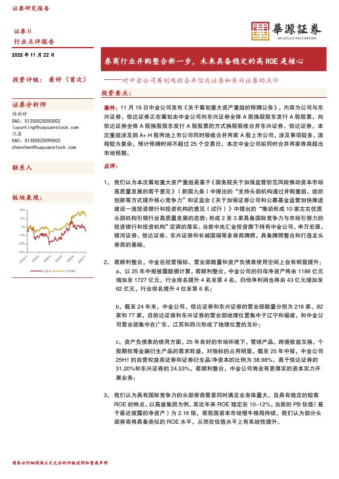华源证券：对中金公司筹划吸收合并信达证券和东兴证券的点评：券商行业并购整合新一步，未来具备稳定的高ROE是核心海报
