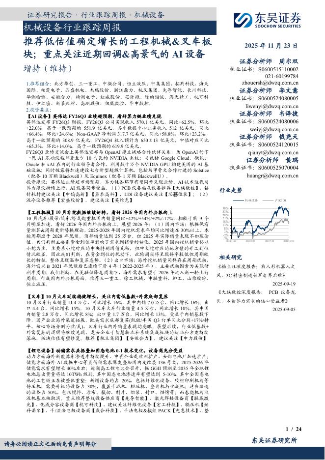东吴证券：机械设备行业跟踪周报：推荐低估值确定增长的工程机械&叉车板块；重点关注近期回调&高景气的AI设备海报