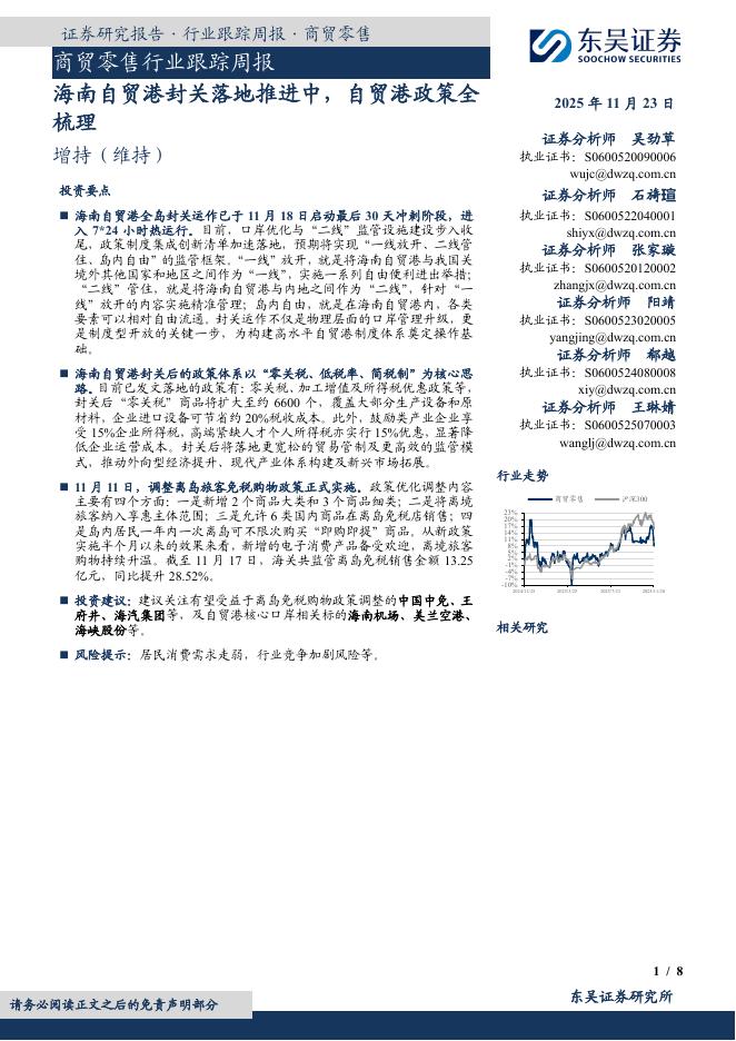 东吴证券：商贸零售行业跟踪周报：海南自贸港封关落地推进中，自贸港政策全梳理海报