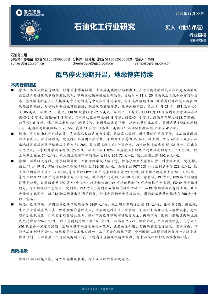 国金证券：石油化工行业研究：俄乌停火预期升温，地缘博弈持续海报