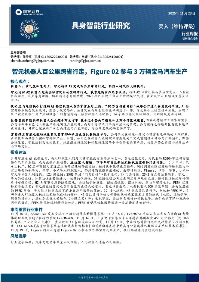国金证券：具身智能行业研究：智元机器人百公里跨省行走，Figure02参与3万辆宝马汽车生产海报