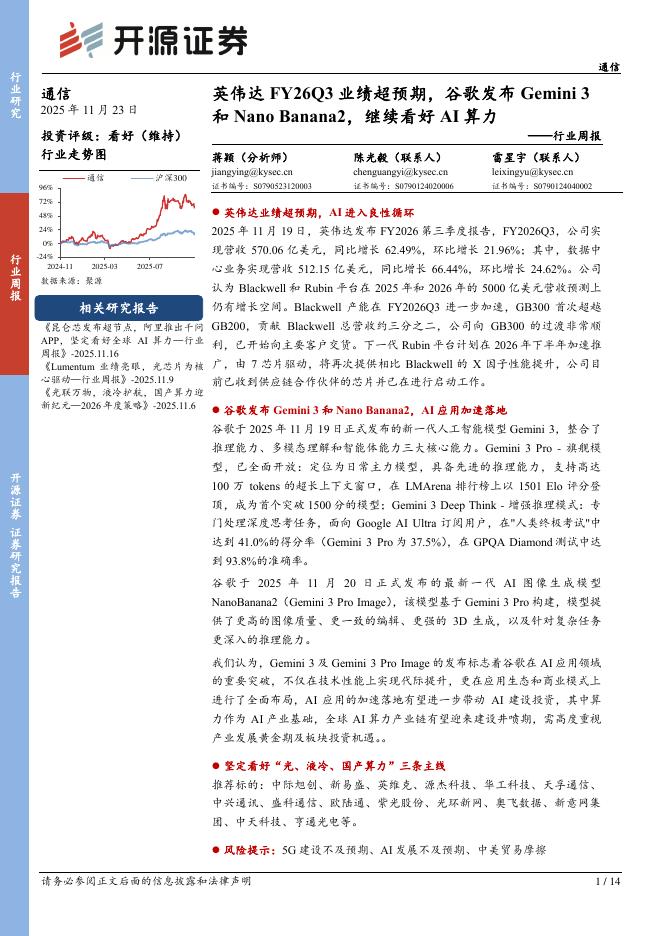 开源证券：通信行业周报：英伟达FY26Q3业绩超预期，谷歌发布Gemini3和NanoBanana2，继续看好AI算力海报