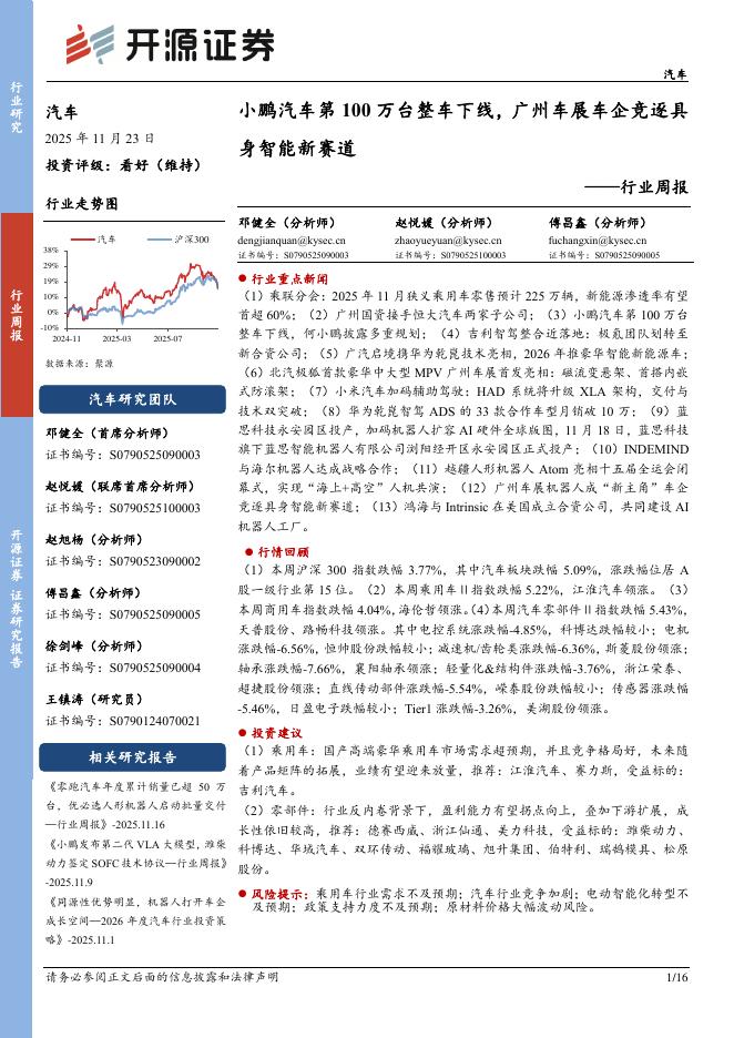 开源证券：汽车行业周报：小鹏汽车第100万台整车下线，广州车展车企竞逐具身智能新赛道海报