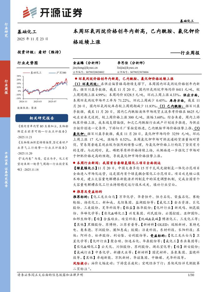 开源证券：基础化工行业周报：本周环氧丙烷价格创年内新高，己内酰胺、氯化钾价格延续上涨海报