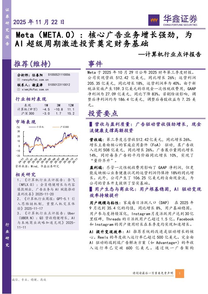 华鑫证券：计算机行业点评报告：Meta：核心广告业务增长强劲，为AI超级周期激进投资奠定财务基础海报
