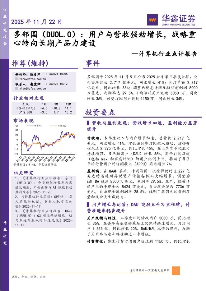 华鑫证券：计算机行业点评报告：多邻国：用户与营收强劲增长，战略重心转向长期产品力建设海报