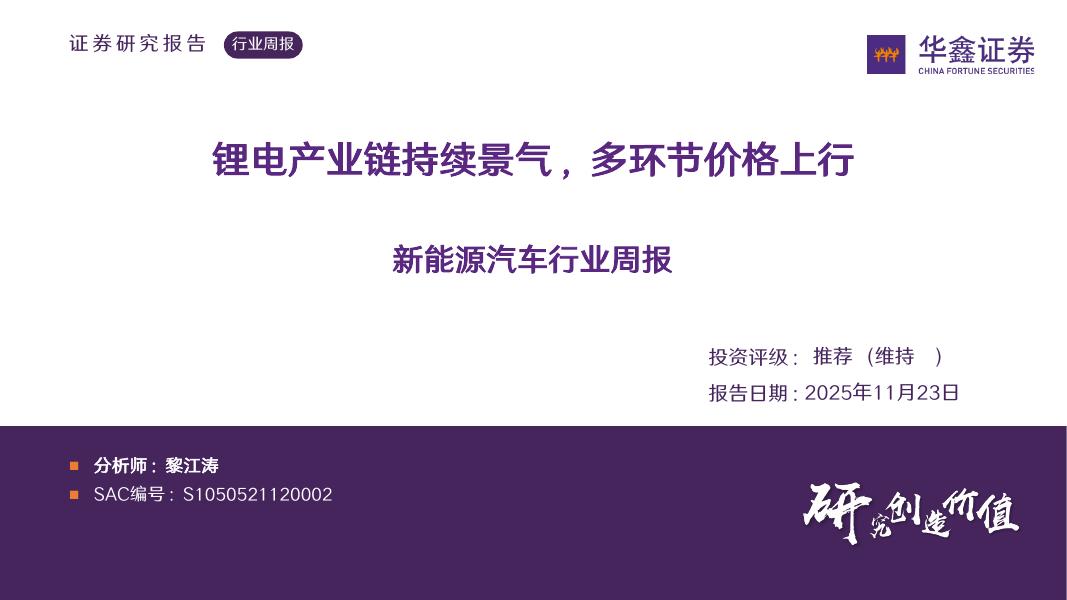 华鑫证券：新能源汽车行业周报：锂电产业链持续景气，多环节价格上行海报