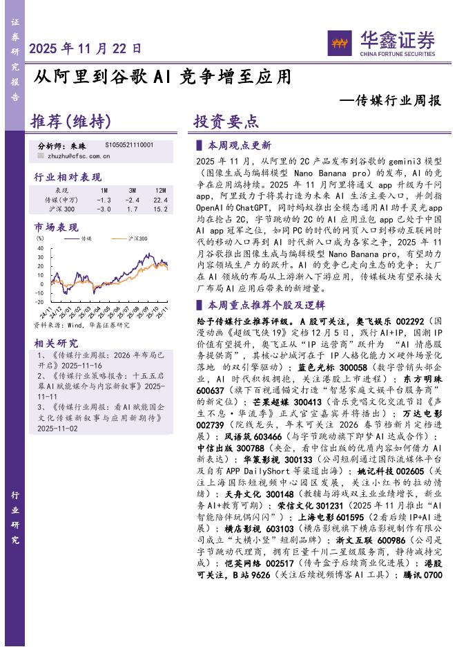 华鑫证券：传媒行业周报：从阿里到谷歌AI竞争增至应用海报