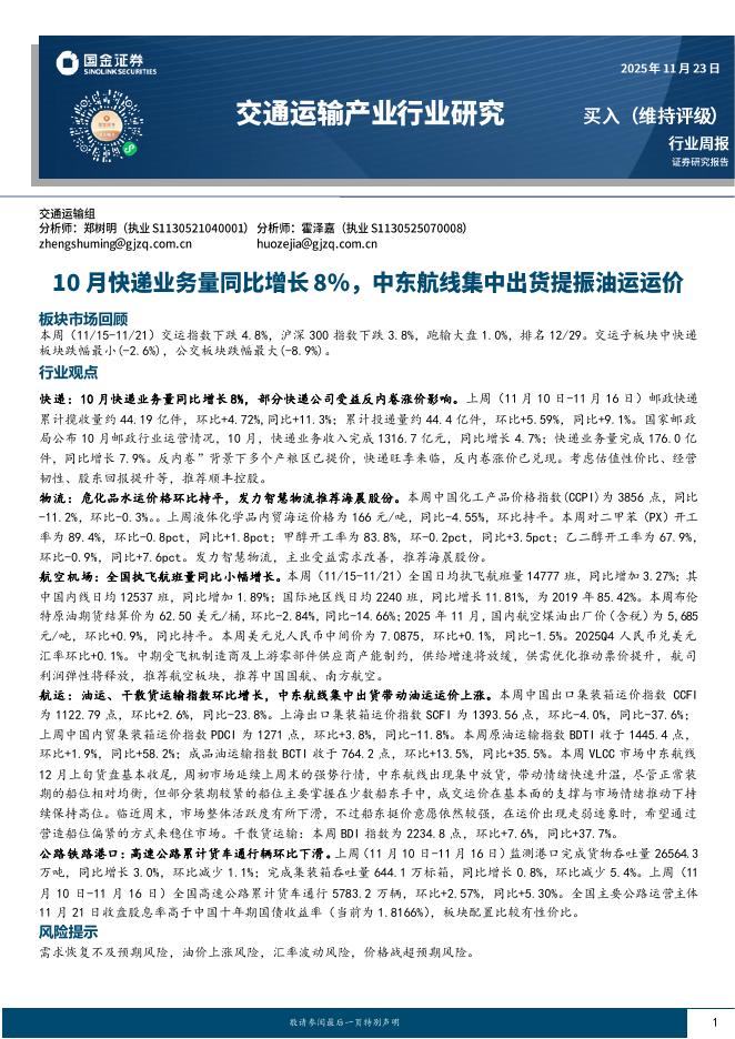 国金证券：交通运输产业行业周报：10月快递业务量同比+8%，中东航线集中出货提振油运运价海报