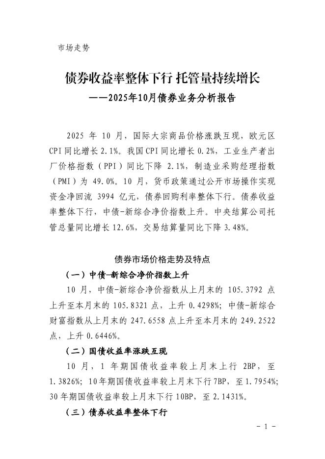 债券收益率整体下行 托管量持续增长——2025年10月债券业务分析报告海报