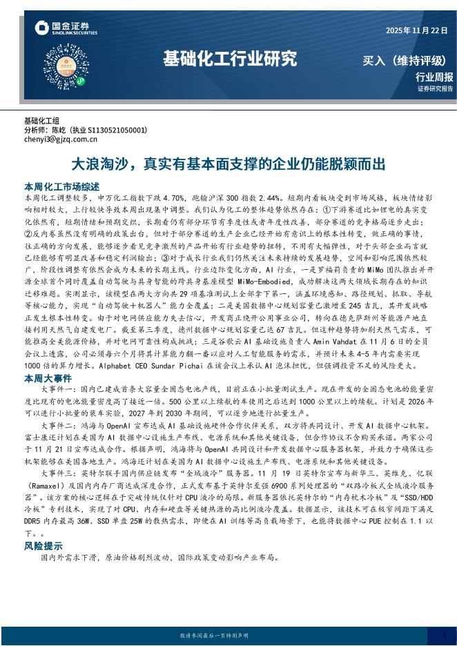 国金证券：基础化工行业周报：大浪淘沙，真实有基本面支撑的企业仍能脱颖而出海报