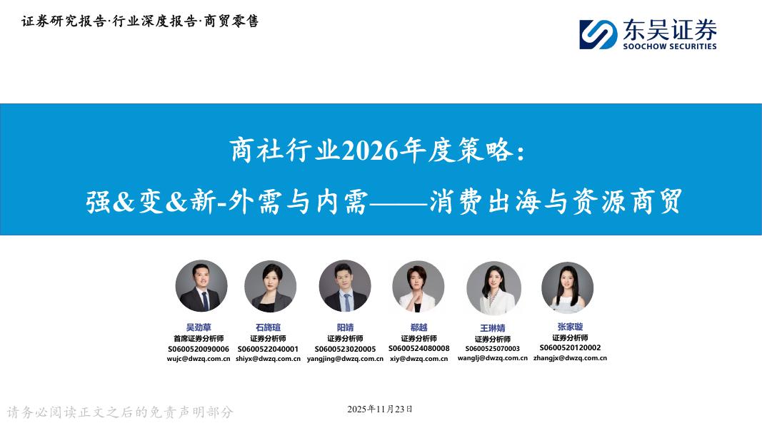 东吴证券：商社行业2026年度策略：强&变&新-外需与内需——消费出海与资源商贸海报