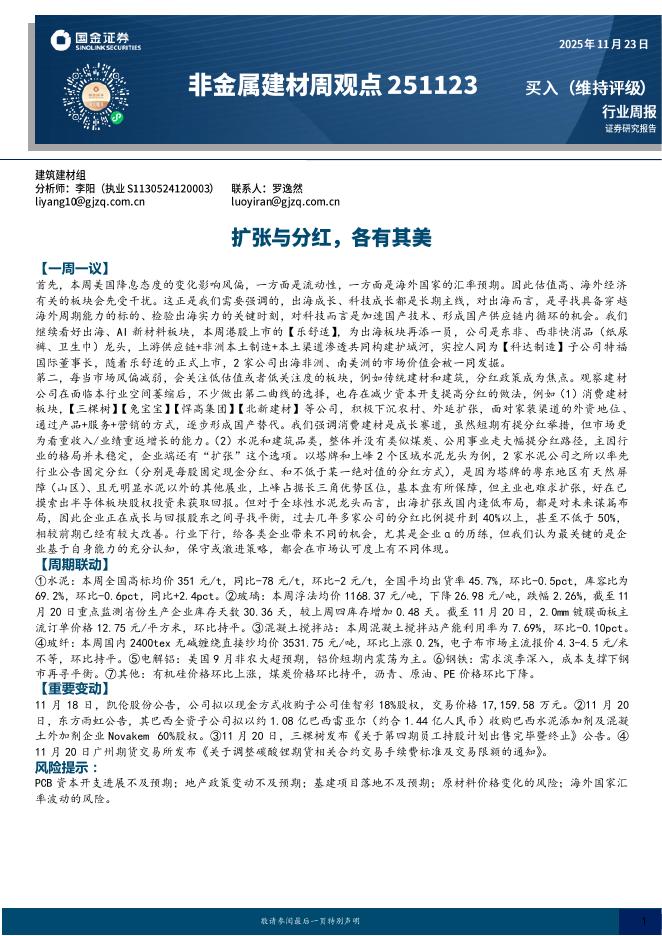 国金证券：非金属建材周观点：扩张与分红，各有其美海报