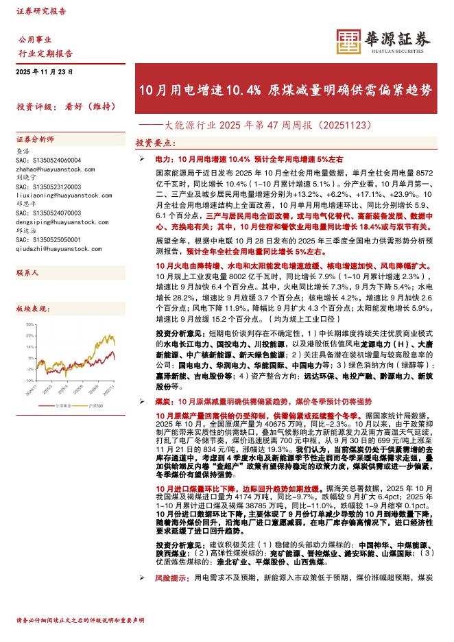 华源证券：大能源行业2025年第47周周报（20251123）：10月用电增速10.4%原煤减量明确供需偏紧趋势海报