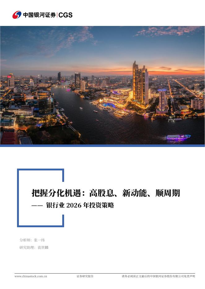 中国银河：银行业2026年投资策略：把握分化机遇：高股息、新动能、顺周期海报