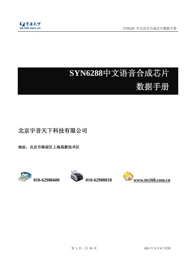 SYN6288中文语音合成<em>芯片</em>数据手册 海报