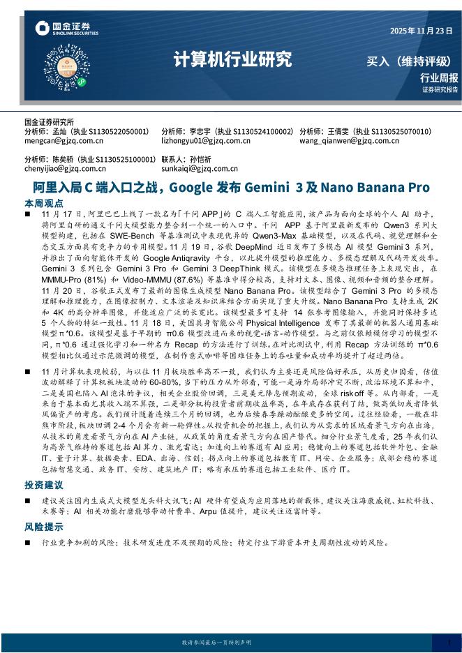 国金证券：计算机行业周报：阿里入局C端入口之战，Google发布Gemini3及NanoBananaPro海报