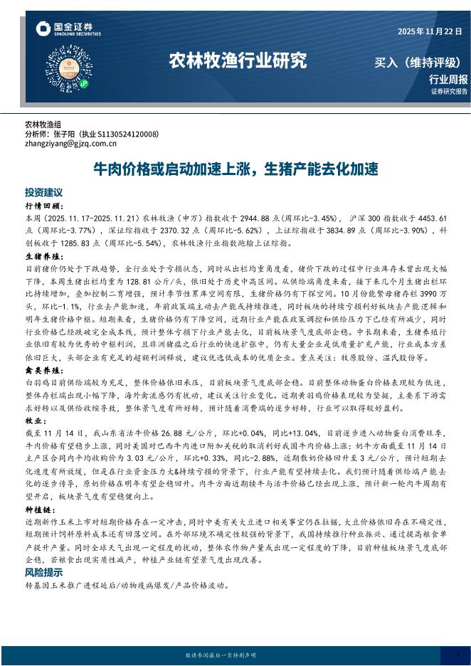 国金证券：农林牧渔行业周报：牛肉价格或启动加速上涨，生猪产能去化加速海报