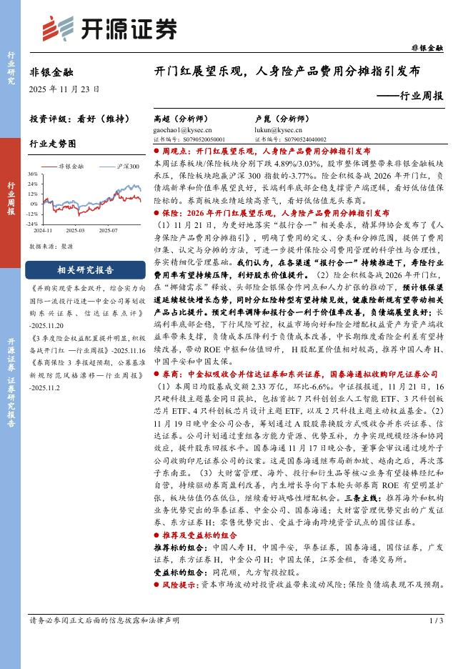 开源证券：非银金融行业周报：开门红展望乐观，人身险产品费用分摊指引发布海报