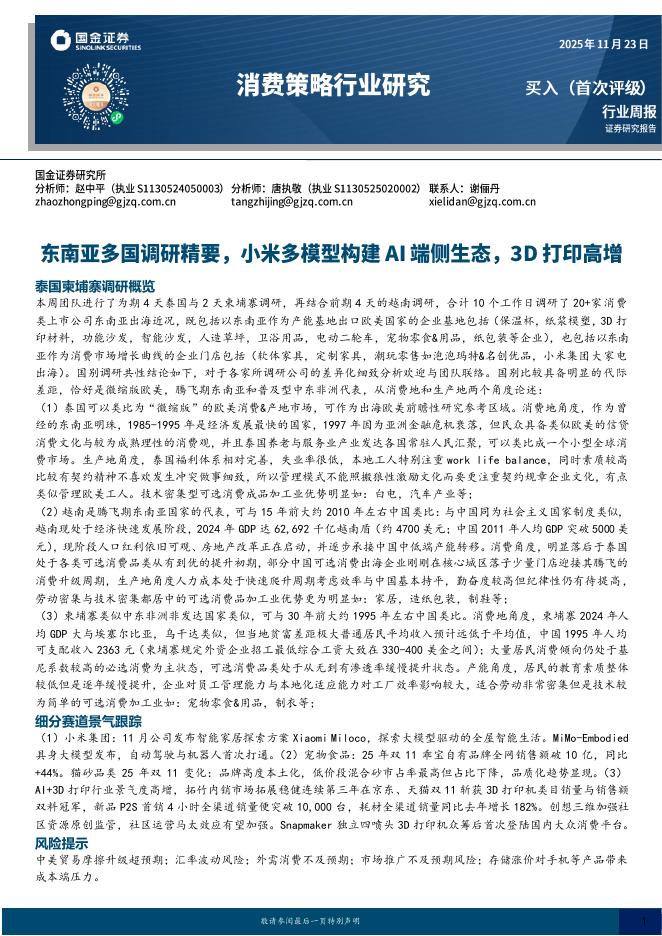 国金证券：消费策略行业研究：东南亚多国调研精要，小米多模型构建AI端侧生态，3D打印高增海报