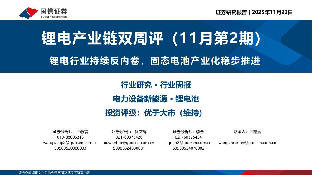 国信证券：锂电产业链行业双周评（11月第2期）：锂电行业持续反内卷，固态电池产业化稳步推进海报