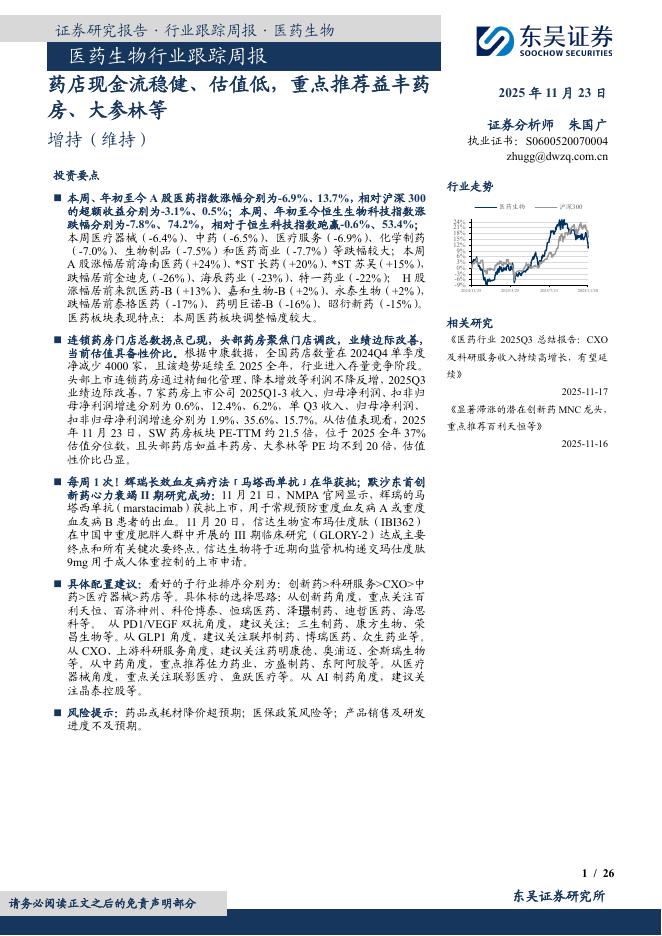 东吴证券：医药生物行业跟踪周报：药店现金流稳健、估值低，重点推荐益丰药房、大参林等海报