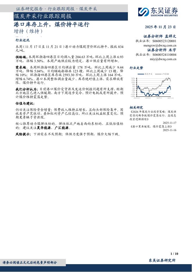 东吴证券：煤炭开采行业跟踪周报：港口库存上升，煤价持平运行海报