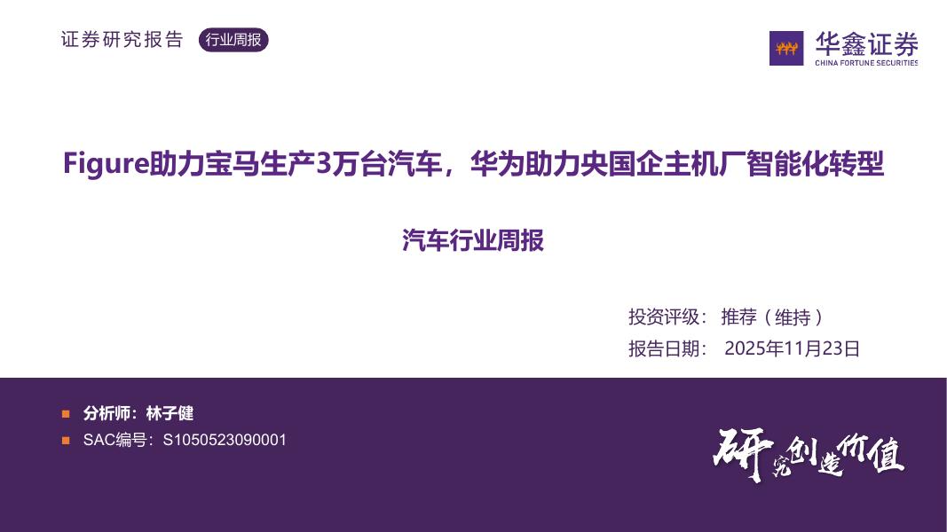 华鑫证券：汽车行业周报：Figure助力宝马生产3万台汽车，华为助力央国企主机厂智能化转型海报