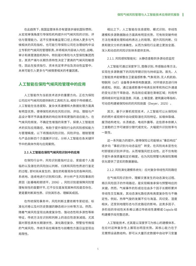 中国人民保险集团：2025年保险气候风险管理与人工智能技术应用研究报告_第6页