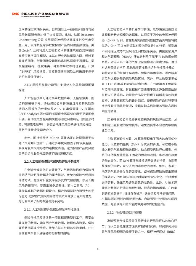 中国人民保险集团：2025年保险气候风险管理与人工智能技术应用研究报告_第7页