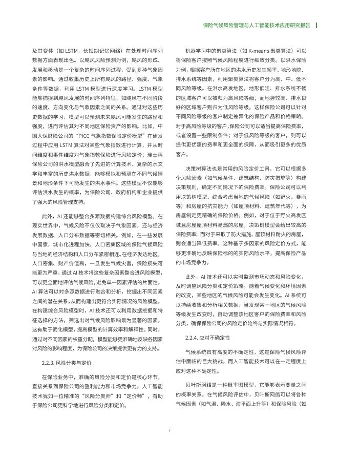 中国人民保险集团：2025年保险气候风险管理与人工智能技术应用研究报告_第8页