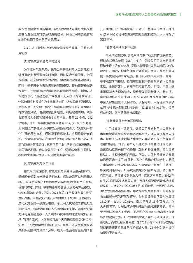 中国人民保险集团：2025年保险气候风险管理与人工智能技术应用研究报告_第10页