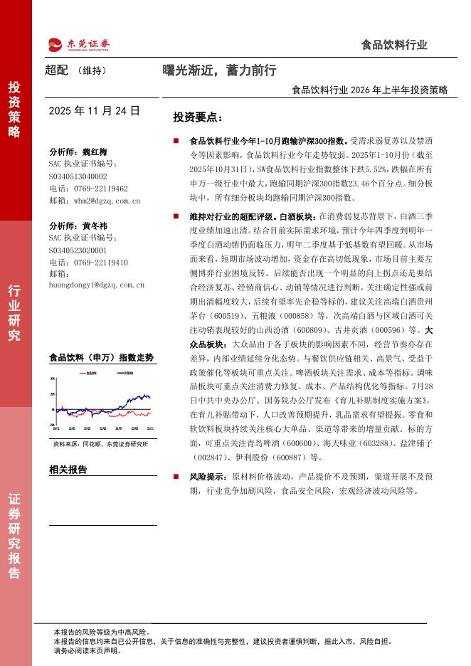 东莞证券：食品饮料行业2026年上半年投资策略：曙光渐近，蓄力前行海报